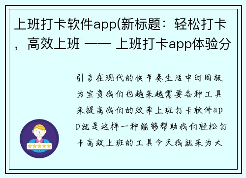 上班打卡软件app(新标题：轻松打卡，高效上班 —— 上班打卡app体验分享)