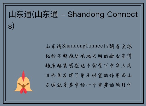 山东通(山东通 - Shandong Connects)