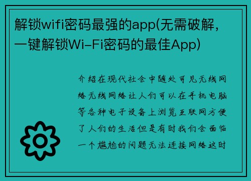 解锁wifi密码最强的app(无需破解，一键解锁Wi-Fi密码的最佳App)
