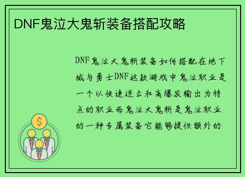 DNF鬼泣大鬼斩装备搭配攻略