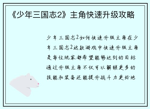 《少年三国志2》主角快速升级攻略
