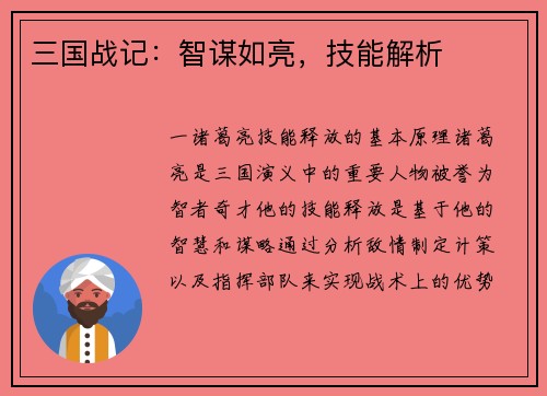三国战记：智谋如亮，技能解析