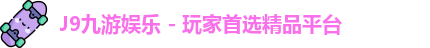 九游会